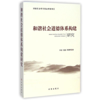 [M]和谐社会道德体系构建研究-9787802327931