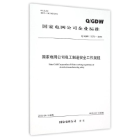[M]Q / GDW 11370 — 2015 国家电网公司电工制造安全工作规程-1551232572
