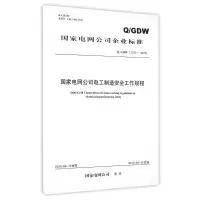 [M]Q / GDW 11370 — 2015 国家电网公司电工制造安全工作规程-1551232572