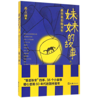 [M]妹妹的故事-9787549617135