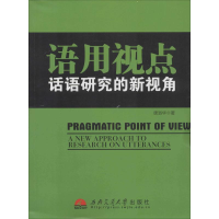 [M]语用视点-9787564330231