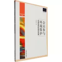 [M]公众参与环境保护 实践探索和路径选择-9787511124395
