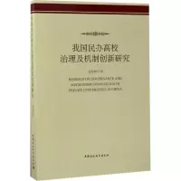 [M]我国民办高校治理及机制创新研究-9787520305471