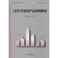 [M]人民币汇率变动的产业结构调整效应-9787509628829
