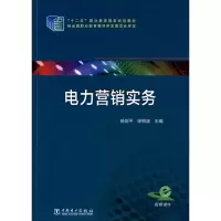 [M]电力营销实务-9787512363052