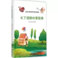 [M]长了翅膀的黄鼠狼-9787516806708
