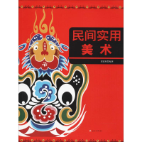 [M]民间实用美术-9787564357344