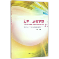 [M]艺术,点亮梦想-9787542655943