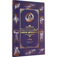 [M]古典建筑与雕塑装饰艺术-9787553754369