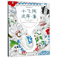 [M]小飞侠彼得.潘-9787110096239