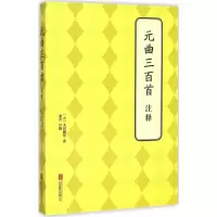 [M]元曲三百首注释-9787550239524