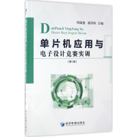 [M]单片机应用与电子设计竞赛实训-9787509649763