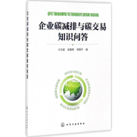 [M]企业碳减排与碳交易知识问答-9787122305176
