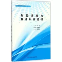 [M]财经法规与会计职业道德-9787114142062