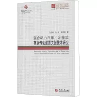 [M]混合动力汽车用定轴式有源传动装置关键技术研究-9787560869452