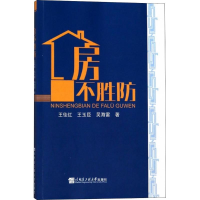 [M]房不胜防-9787566118677