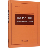 [M]引进·结合·创新-9787100139816