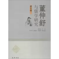 [M]董仲舒与儒学研究-9787553109800