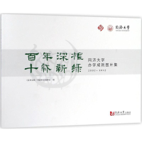 [M]百年深根 十载新绿-9787560877785