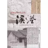 [M]苏州历史文化名村溪港-9787554611555