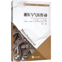 [M]液压与气压传动 第2版-9787548706205