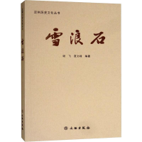 [M]雪浪石-9787501056897