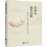 [M]差异中包含共性——莫言与村上春树创作比较研究-9787513061254