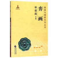 [M]弈画-9787514188530