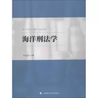 [M]海洋刑法学-9787562083481