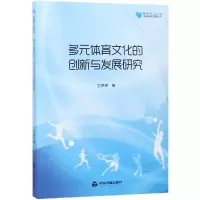 [M]多元体育文化的创新与发展研究/高校学术文库体育研究论著丛刊-9787506870146