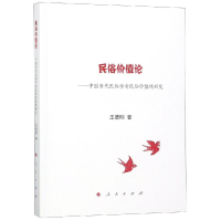 [M]民俗价值论:中国当代民俗学者民俗价值观研究-9787010202143
