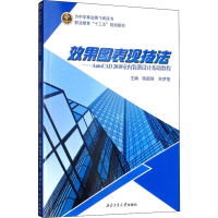 [M]效果图表现技法——AutoCAD 2018室内装潢设计基础教程-9787561263679