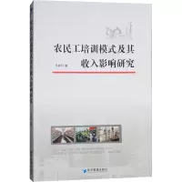 [M]农民工培训模式及其收入影响研究-9787509658710