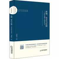 [M]演剧、仪式与信仰——民俗学视野下的例戏研究-9787506871464