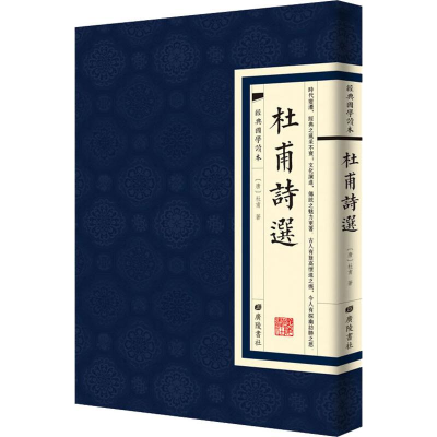 [M]杜甫诗选-9787555411635