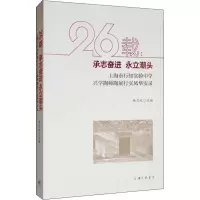 [M]26载:承志奋进 永立潮头 上海市行知实验中学兴学陶师陶展行实风华实录-9787542667564