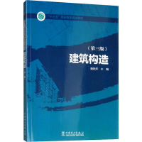 [M]建筑构造(第3版) 魏艳萍 编 -9787519812478