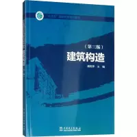 [M]建筑构造(第3版) 魏艳萍 编 -9787519812478