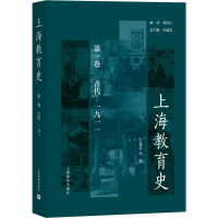 [M]上海教育史 第1卷 古代-1911-9787544473057