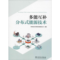 [M]多能互补分布式能源技术-9787519835385