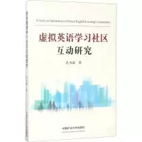[M]虚拟英语学习社区互动研究-9787564634292