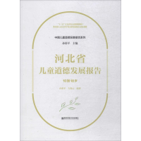 [M]河北省儿童道德发展报告 10到18岁-9787565138911