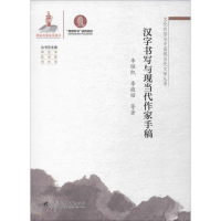 [M]汉字书写与现当代作家手稿-9787536163133
