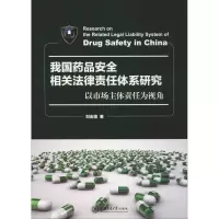 [M]我国药品安全相关法律责任体系研究 以市场主体责任为视角-9787313206343