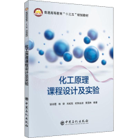 [M]化工原理课程设计及实验-9787511443991