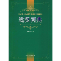 [M]达汉词典-9787204156061