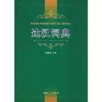 [M]达汉词典-9787204156061