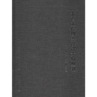 [M]河北省工程勘察设计大师丛书——交通、水利、煤炭、设备卷-9787561863145