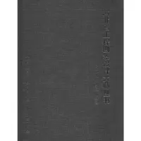 [M]河北省工程勘察设计大师丛书——交通、水利、煤炭、设备卷-9787561863145