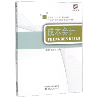 [M]成本会计/姜月运-9787521802399